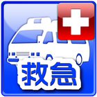 救命・応急手当の基礎知識 icon