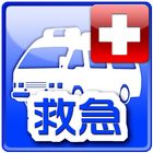 救命・応急手当の基礎知識 biểu tượng