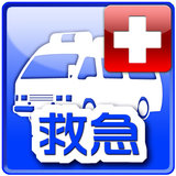 救命・応急手当の基礎知識 biểu tượng