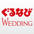 結婚式情報検索アプリ【ぐるなびウエディング】 icône