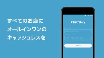 ぐるなびPay پوسٹر