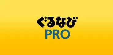 ぐるなびPRO