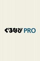 ぐるなびPRO Affiche