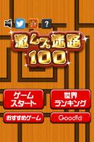 激ムズ迷路100 screenshot 3