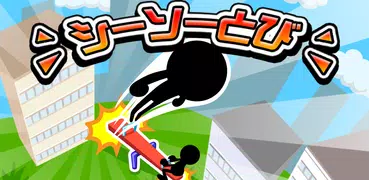 シーソーとび
