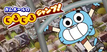 ガムボールのぐるぐるジャンプ