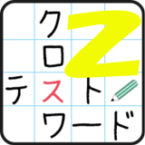 クロスワードテスト２ APK