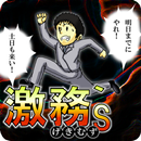 激務's～げきむず～ APK