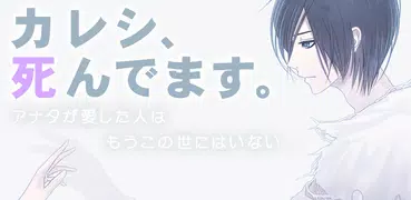 恋する幽霊－カレシ、死んでます。－