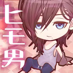 私のヒモ男～イケメン拾いました～無料！恋愛・放置ゲーム APK Herunterladen