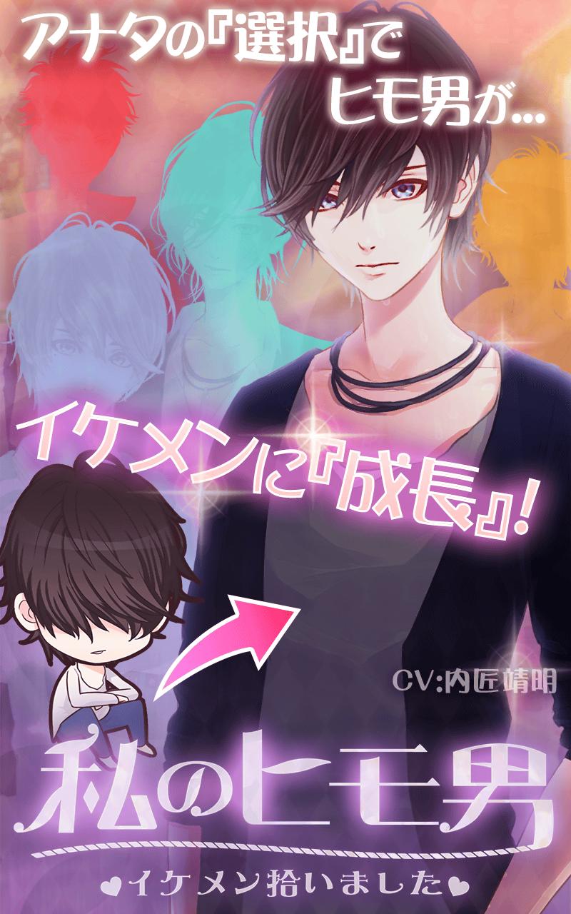 私のヒモ男 イケメン拾いました 無料 恋愛 放置ゲーム For Android Apk Download