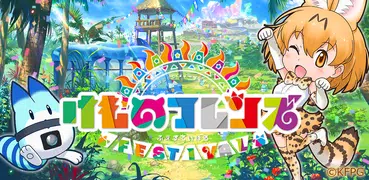 けものフレンズ FESTIVAL