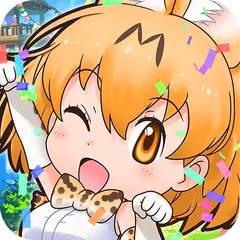 けものフレンズ FESTIVAL アプリダウンロード