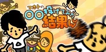 【真・お絵かきパズル】〇〇投げてみた結果ｗｗ　完全無料！