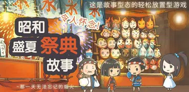 昭和盛夏祭典故事 ～那一天无法忘记的烟火～