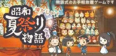 昭和夏祭り物語 ～あの日見た花火を忘れない～