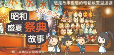 昭和盛夏祭典故事 ～那一天無法忘記的煙火～