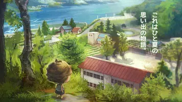 あの頃の夏休み screenshot 2