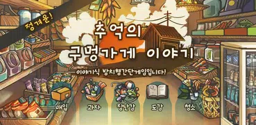마음이 아련해지는 육성게임 '추억의 구멍가게 이야기'