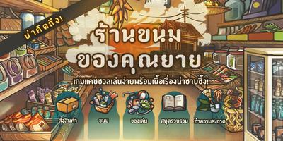 ร้านขนมของคุณยาย Affiche