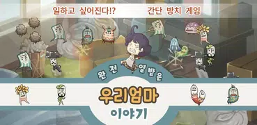 완전 열받은 우리엄마 이야기