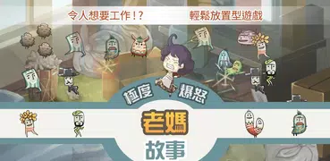 會讓人想要工作的育成遊戲「極度爆怒老媽物語」