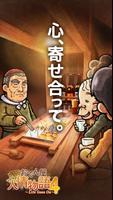 おでん屋人情物語４ 〜Life Goes On〜 ポスター