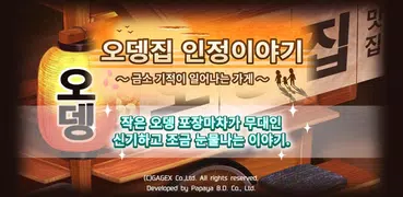 오뎅집 인정이야기 금소 기적이 일어나는 가게