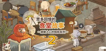 眾多回憶的食堂故事2 ～感動人心的昭和系列～