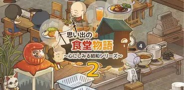 思い出の食堂物語２　〜心にしみる昭和シリーズ〜