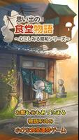 思い出の食堂物語　～心にしみる昭和シリーズ～ plakat