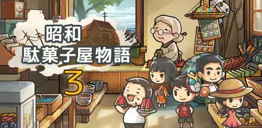 下載ずっと心にしみる育成ゲーム 昭和駄菓子屋物語３ おばあちゃんとねこ 1 0 4最新版本apk到安卓 Apkfab