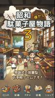 ずっと心にしみる育成ゲーム「昭和駄菓子屋物語３」 ～おばあち 海报