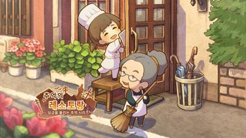 추억의 레스토랑 포스터