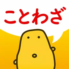 ことわざクイズ - はんぷく一般常識 - APK download