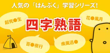 四字熟語クイズ - はんぷく一般常識 -