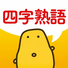 四字熟語クイズ - はんぷく一般常識 - アプリダウンロード