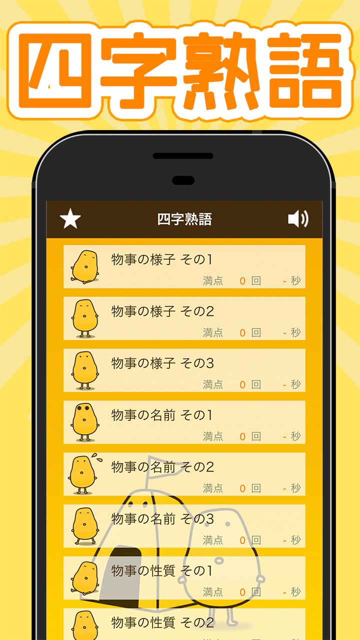 四字熟語クイズ はんぷく一般常識 For Android Apk Download