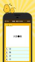 四字熟語クイズ - はんぷく一般常識 - স্ক্রিনশট 1