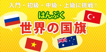世界の国旗クイズ - はんぷく一般常識 -