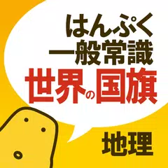 世界の国旗クイズ - はんぷく一般常識 - APK 下載
