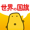 世界の国旗クイズ - はんぷく学習シリーズ -