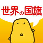 世界の国旗クイズ biểu tượng