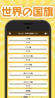 世界の国旗クイズ پوسٹر