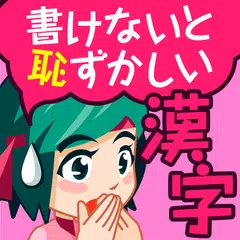 書けないと恥ずかしい脳トレ漢字クイズ（手書き漢字ゲーム） APK download