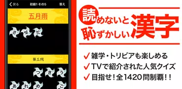 読めないと恥ずかしい脳トレ漢字クイズ（漢字読み方ゲーム）