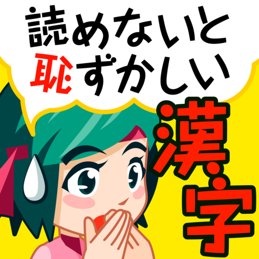 読めないと恥ずかしい脳トレ漢字クイズ（漢字読み方ゲーム）