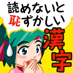 読めないと恥ずかしい脳トレ漢字クイズ(漢字読み方ゲーム)
