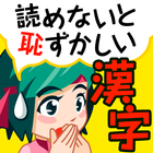 読めないと恥ずかしい脳トレ漢字クイズ（漢字読み方ゲーム） أيقونة