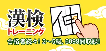 漢字検定・漢検漢字トレーニング